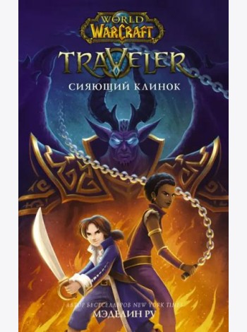World of WarCraft. Traveler. Сияющий клинок