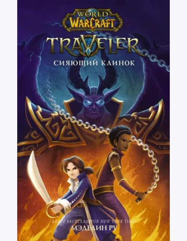 World of WarCraft. Traveler. Сияющий клинок