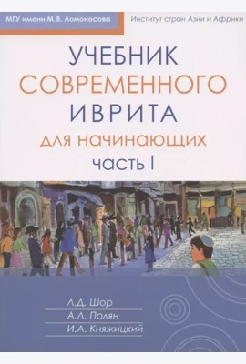 Учебник современного иврита для начинающих. Ч. 1. 7-е изд