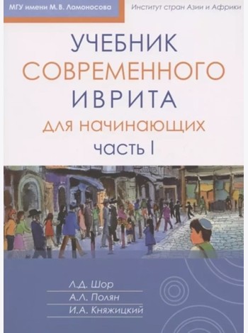 Учебник современного иврита для начинающих. Ч. 1. 7-е изд