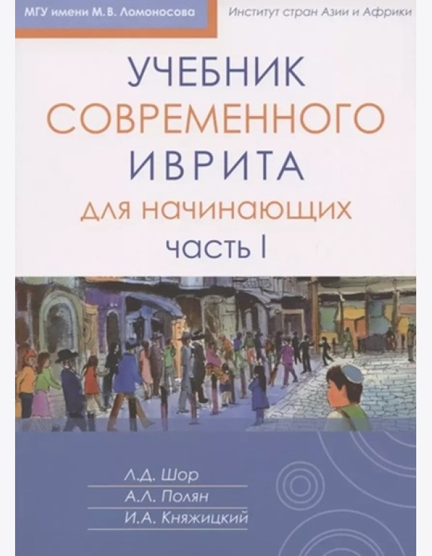 Учебник современного иврита для начинающих. Ч. 1. 7-е изд
