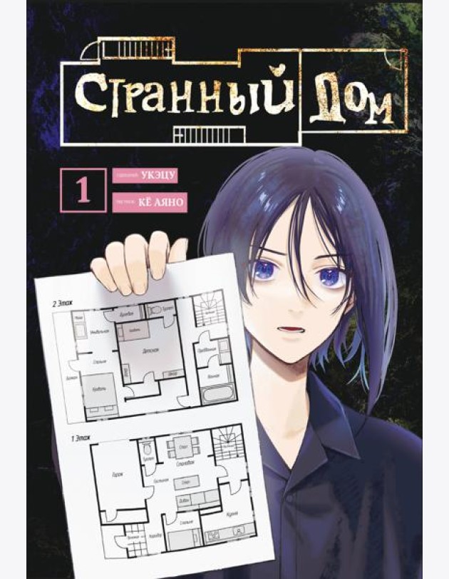 Комплект Странный дом (манга + книга + закладка)