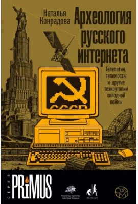 Археология русского интернета. Телепатия, телемосты и другие техноутопии холодной войны
