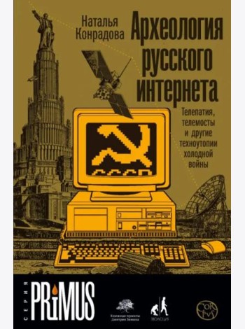 Археология русского интернета. Телепатия, телемосты и другие техноутопии холодной войны