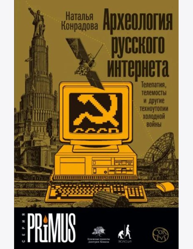 Археология русского интернета. Телепатия, телемосты и другие техноутопии холодной войны