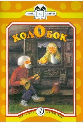 Колобок
