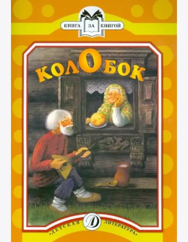 Колобок