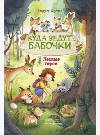 Лесные герои. Куда ведут бабочки #2 (ил. К. Зивердинг)