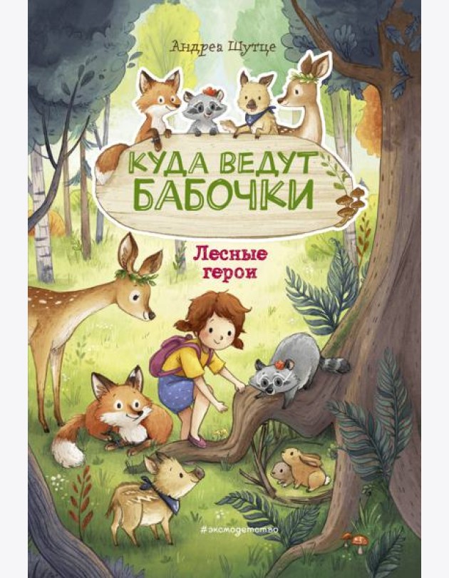 Лесные герои. Куда ведут бабочки #2 (ил. К. Зивердинг)