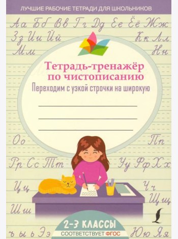Тетрадь-тренажер по чистописанию. Переходим с узкой строчки на широкую