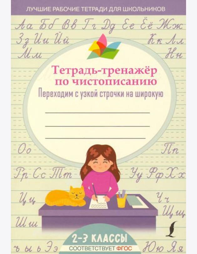 Тетрадь-тренажер по чистописанию. Переходим с узкой строчки на широкую