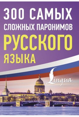 300 самых сложных паронимов русского языка