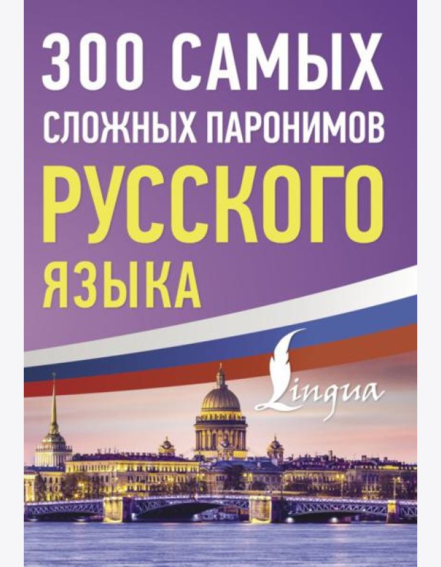 300 самых сложных паронимов русского языка