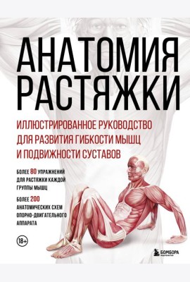 Анатомия растяжки. Иллюстрированное руководство для развития гибкости мышц и подвижности суставов