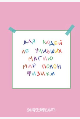 Мир полон физики. Авторский блокнот (А5, 64 л.)
