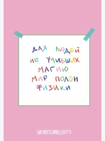 Мир полон физики. Авторский блокнот (А5, 64 л.)