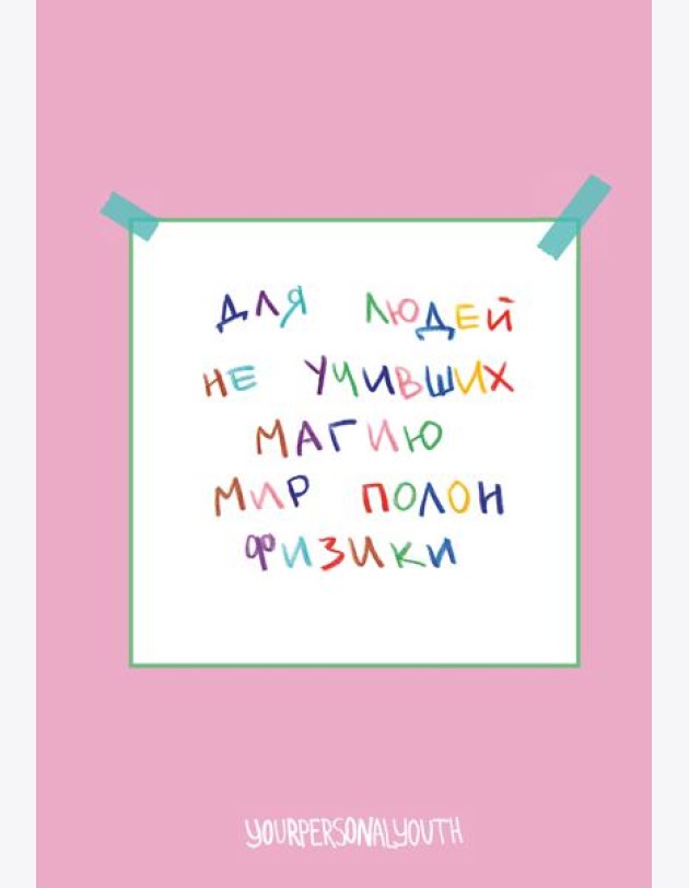 Мир полон физики. Авторский блокнот (А5, 64 л.)