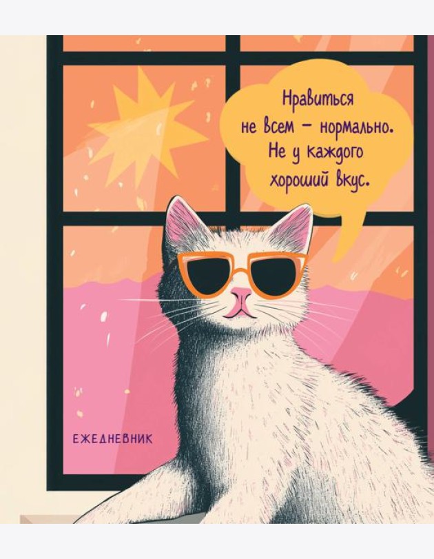 Ежедневник недатированный. Дерзкая киса. Нравиться не всем - нормально