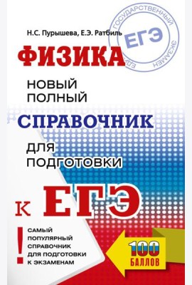 ЕГЭ. Физика. Новый полный справочник для подготовки к ЕГЭ