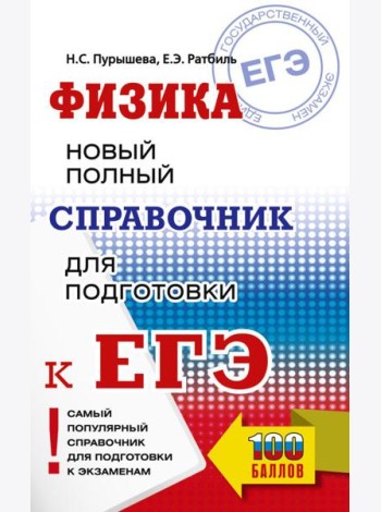 ЕГЭ. Физика. Новый полный справочник для подготовки к ЕГЭ