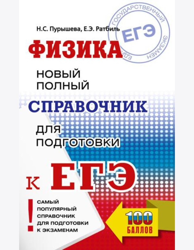 ЕГЭ. Физика. Новый полный справочник для подготовки к ЕГЭ
