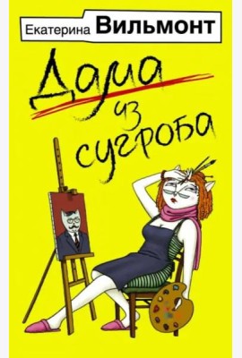 Дама из сугроба