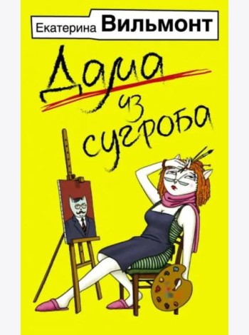 Дама из сугроба