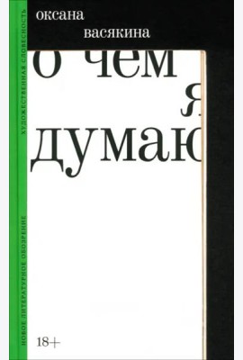 О чем я думаю