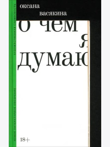 О чем я думаю