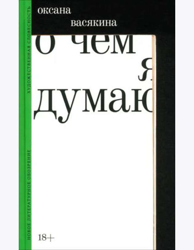 О чем я думаю