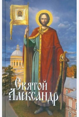 Святой Александр