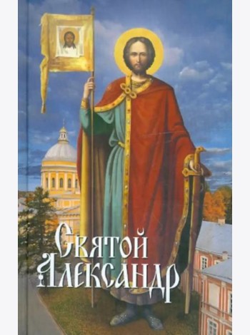 Святой Александр