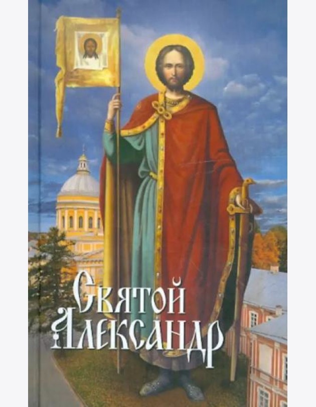 Святой Александр