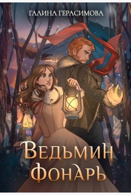 Ведьмин фонарь