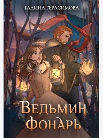 Ведьмин фонарь