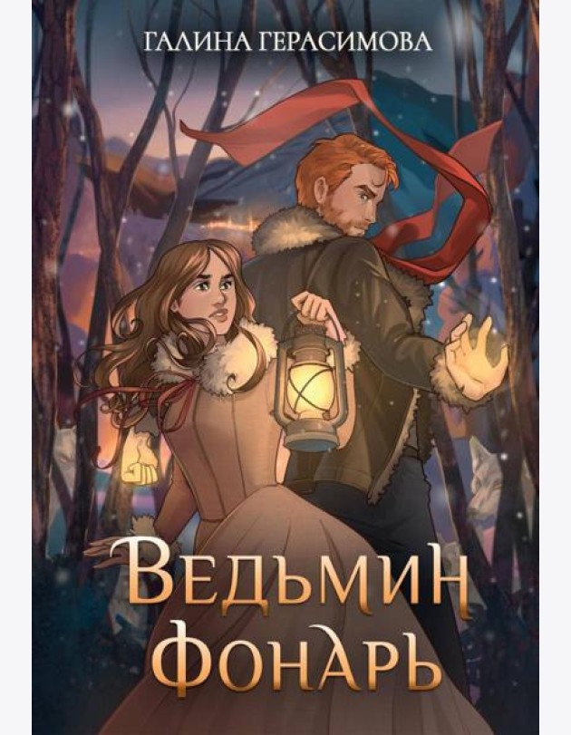 Ведьмин фонарь