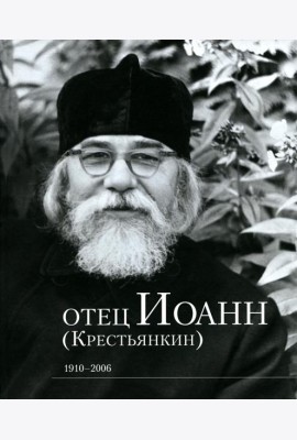 Отец Иоанн (Крестьянкин). 1910-2006: альбом
