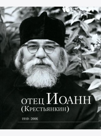 Отец Иоанн (Крестьянкин). 1910-2006: альбом