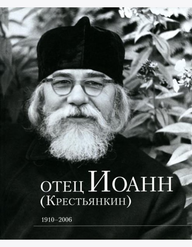 Отец Иоанн (Крестьянкин). 1910-2006: альбом