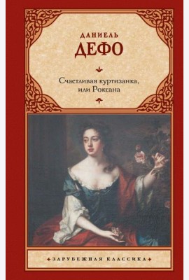 Счастливая куртизанка, или Роксана: роман