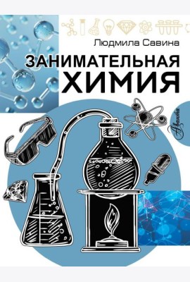 Занимательная химия
