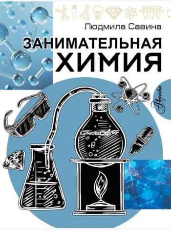 Занимательная химия