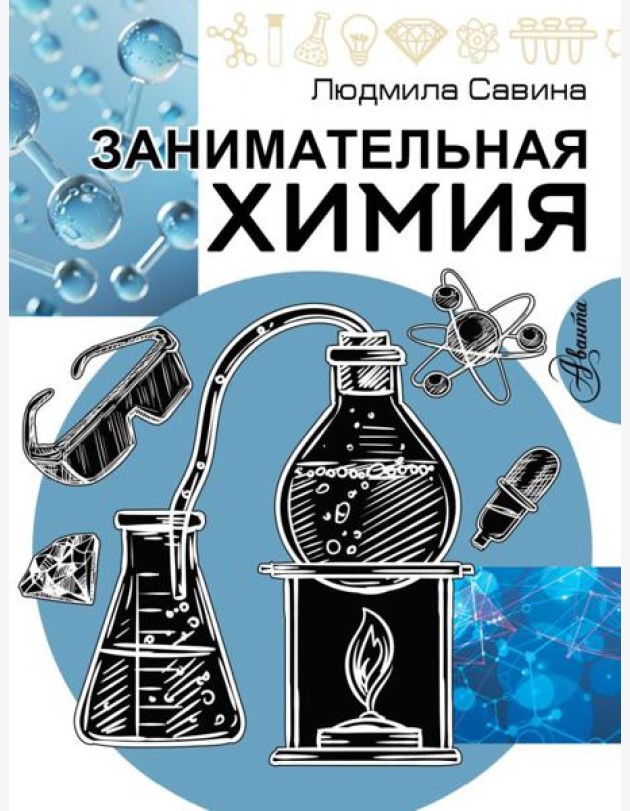 Занимательная химия
