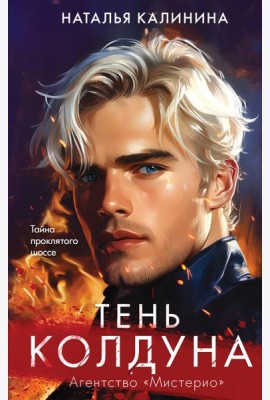 Тень колдуна