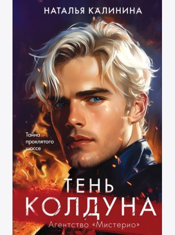 Тень колдуна