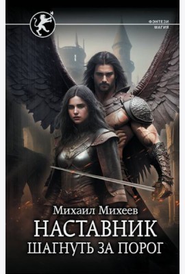 Наставник. Шагнуть за порог