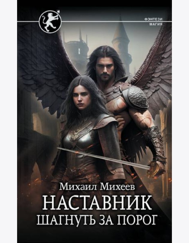 Наставник. Шагнуть за порог