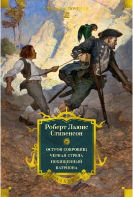 Остров Сокровищ. Черная стрела. Похищенный. Катриона (с илл.)
