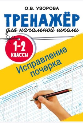 Исправление почерка. 1-2 классы