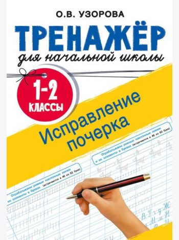 Исправление почерка. 1-2 классы